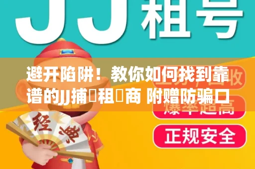 避开陷阱！教你如何找到靠谱的JJ捕魚租號商 附赠防骗口诀