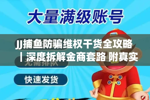 JJ捕鱼防骗维权干货全攻略｜深度拆解金商套路 附真实操作案例